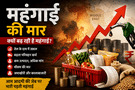 महंगाई की मार मिडिल ईस्ट का तनाव कैसे बढ़ा रहा है आम आदमी की मुश्किलें?