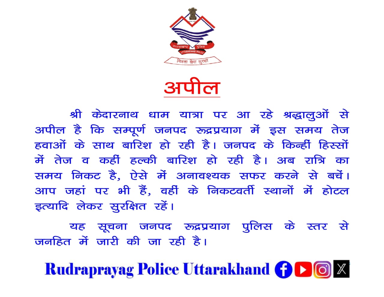 बारिश व तूफान के चलते रुद्रप्रयाग पुलिस की यात्रियों से सफर न करने की अपील