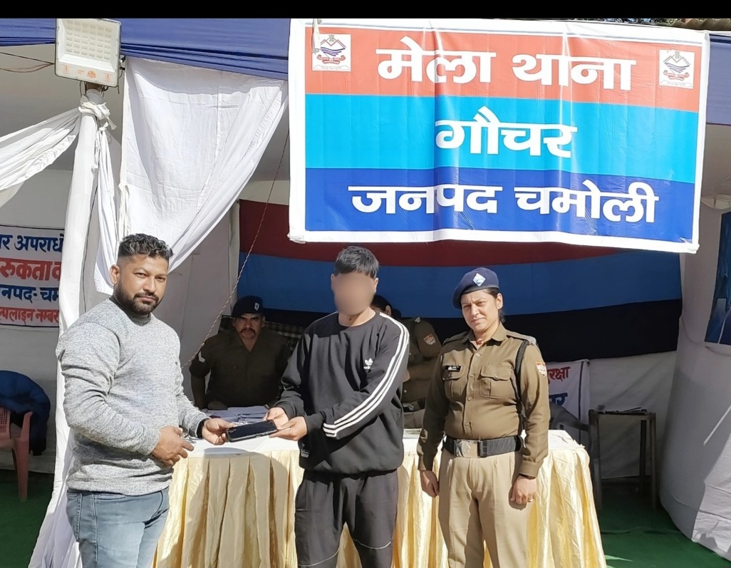 चमोली पुलिस ने गौचर मेले में खोया फोन सर्विलांस सेल की मदद से ढूंढकर मालिक को सौंपा