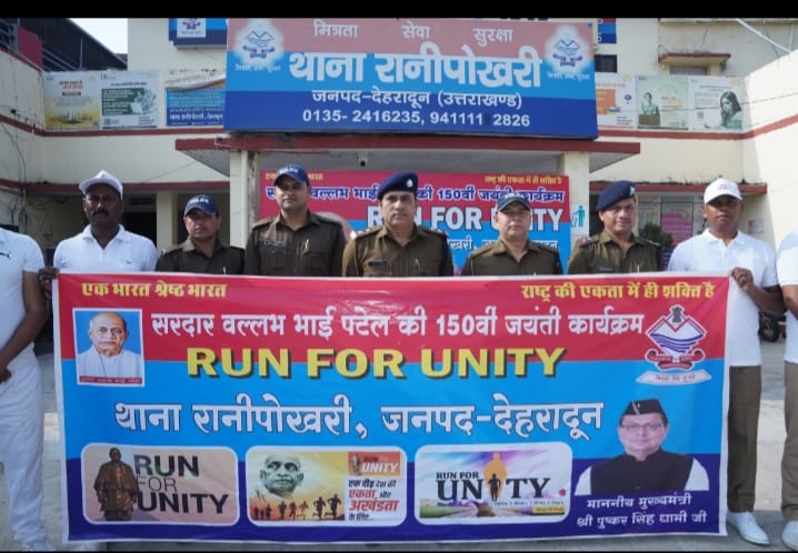 एकता और भाईचारे का संदेश: रानीपोखरी पुलिस ने निकाली ‘एकता दौड़’