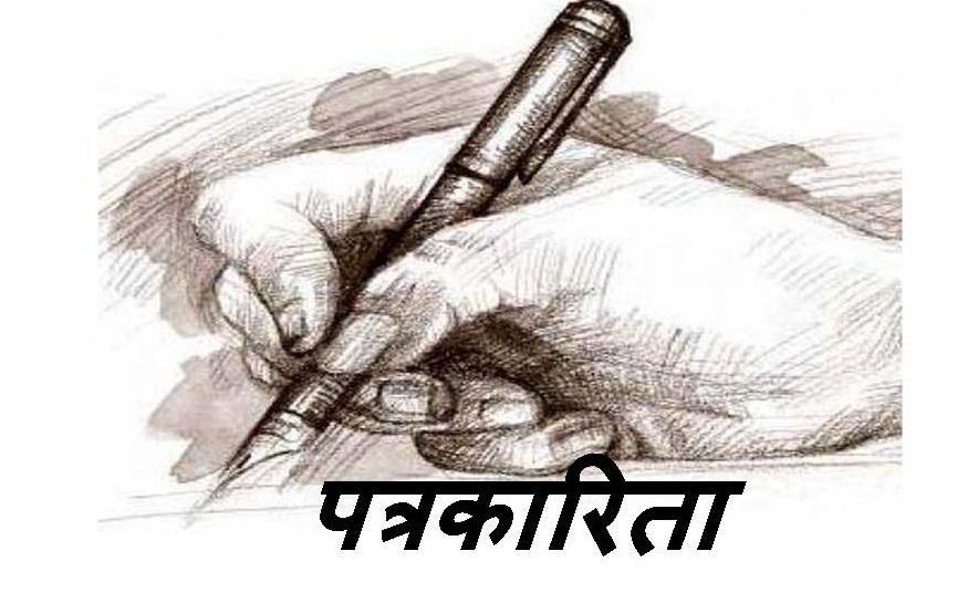 कलम की विश्वसनीयता बनाये रखना 'स्तम्भकार' की नैतिक जिम्मेदारी!
