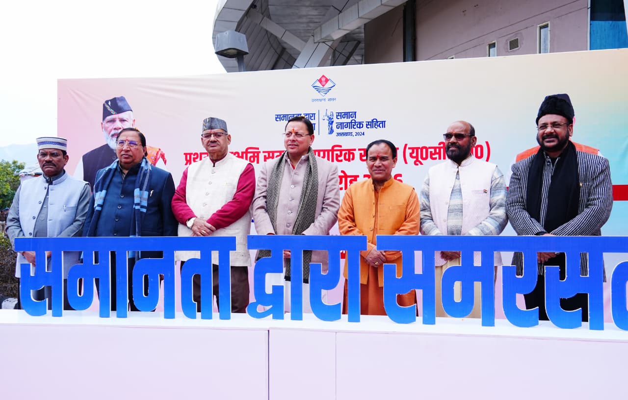 समान नागरिक संहिता से सामाजिक समानता को मिली नई दिशा : मुख्यमंत्री धामी