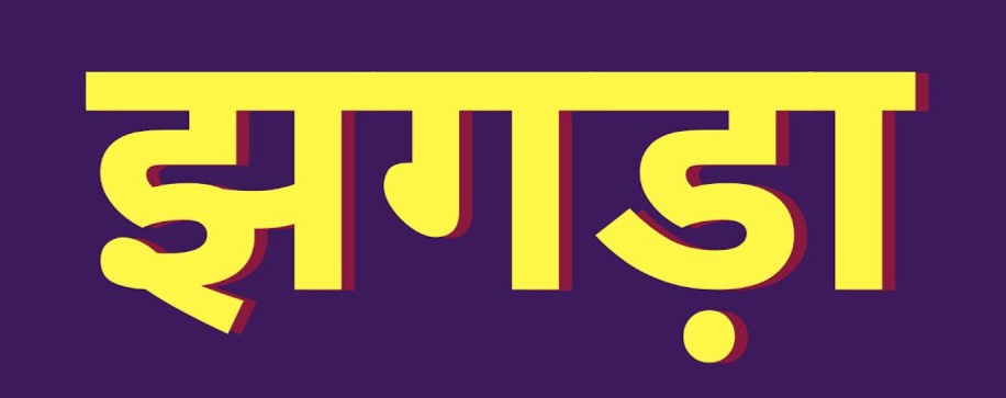 आपसी विवाद के चलते प्रेमी- प्रेमिका ने एक दूसरे को मारा चाकू, दोनों घायल