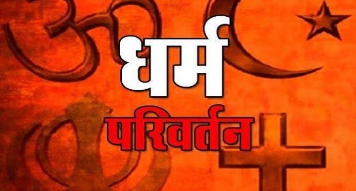 धर्मान्तरण के बढ़ते मामलों ने छेड़ी नई बहस- कहाँ सुरक्षित है महिलाएं?