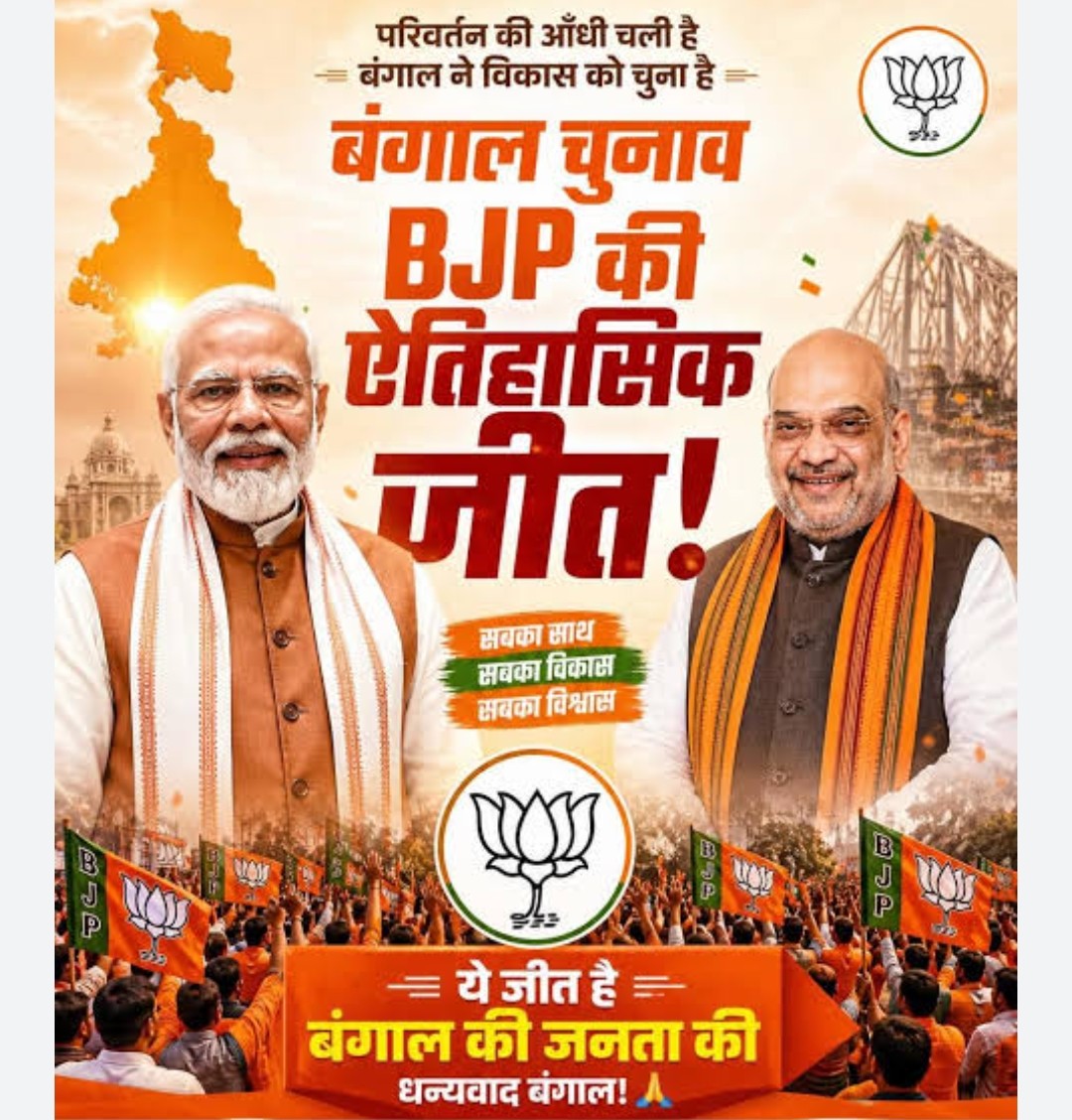 भगवा रंग में रंगा बंगाल, पहली बार बंगाल में भाजपा का राज!