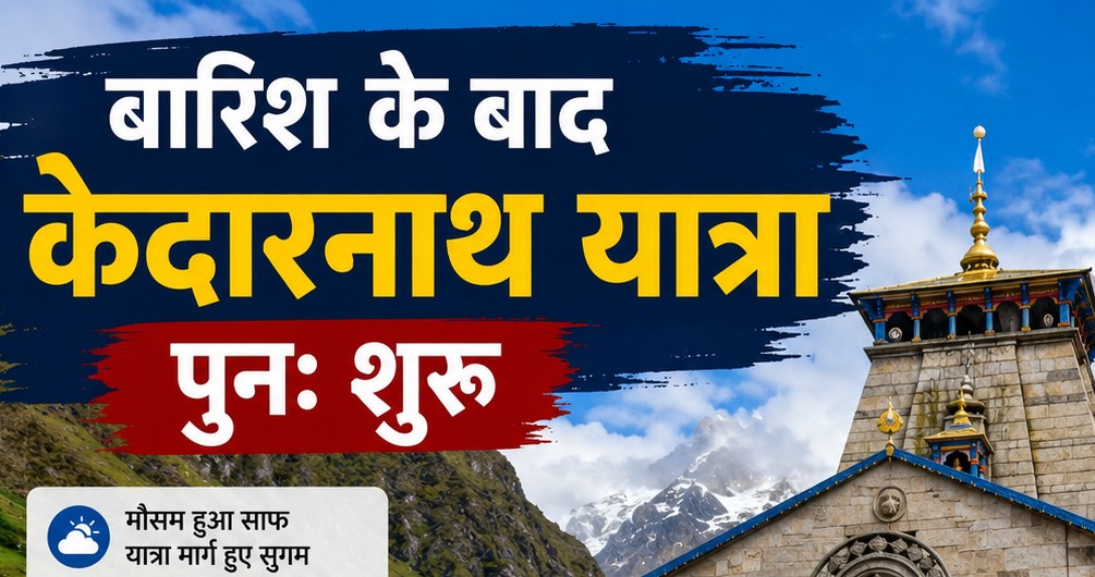 मौसम खुला, केदारनाथ यात्रा पुनः शुरू