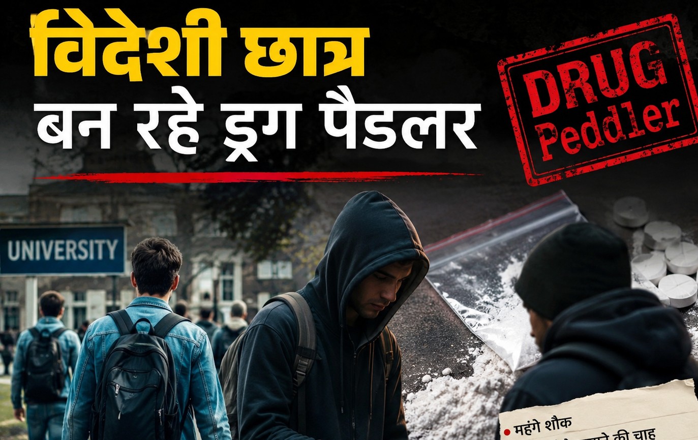 भारत मे पैर पसार रहा नशा, विदेशी छात्र बन रहे पैडलर