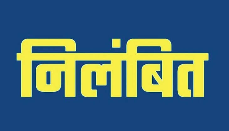 गरिमा के विपरीत आचरण पर उपनिरीक्षक निलंबित