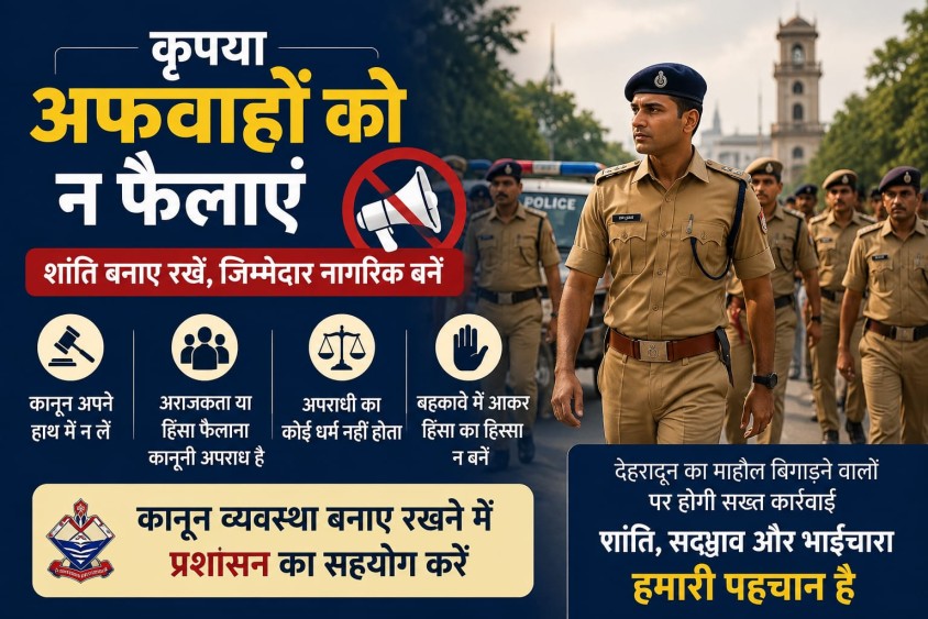 सतर्क रहें,अफवाहों से बचे!