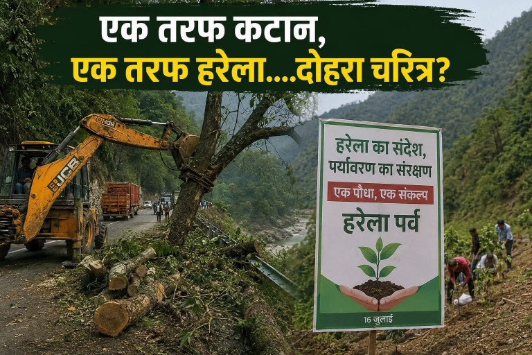 एक तरफ कटान, एक तरफ हरेला....दोहरा चरित्र?