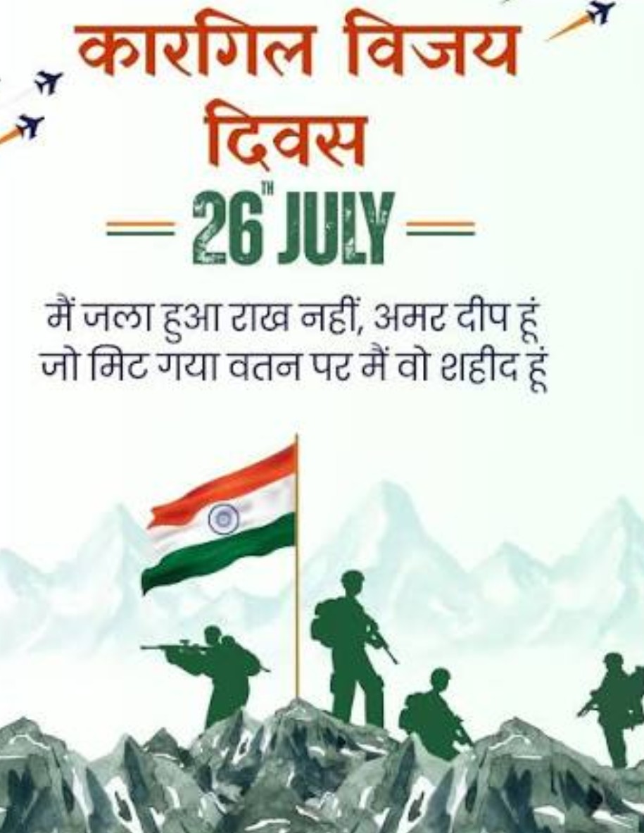 कारगिल विजय दिवस 2026: शौर्य, साहस और बलिदान को राष्ट्र का नमन*