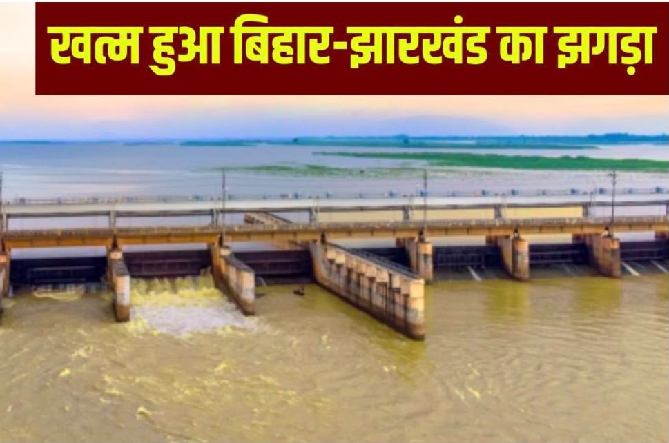 बिहार- झारखंड का 25 साल से चल रहा सोन नदी विवाद सुलझा