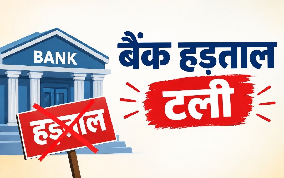 बैंकों की 3 दिवसीय हड़ताल टली