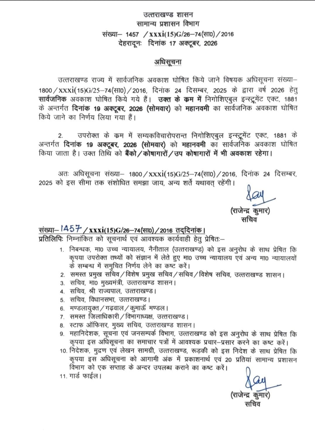 19 अक्टूबर को सरकारी अवकाश घोषित